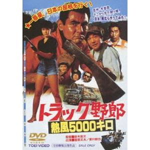 トラック野郎 熱風5000キロ [DVD]