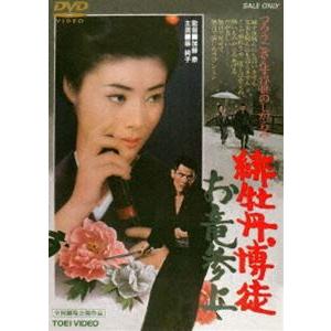 緋牡丹博徒 お竜参上（期間限定） ※再発売 [DVD]