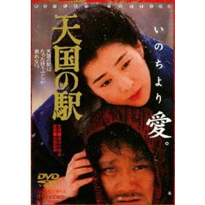 天国の駅（） [DVD]