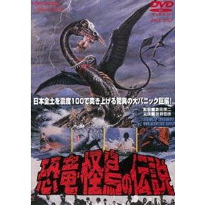 恐竜・怪鳥の伝説（期間限定） ※再発売 [DVD]