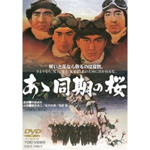 あゝ同期の桜 [DVD]