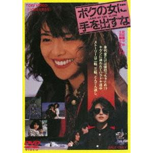 ボクの女に手を出すな [DVD]｜starclub