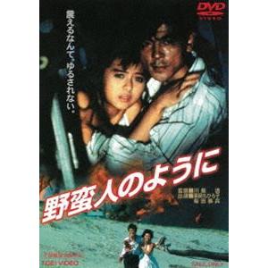 野蛮人のように [DVD]の商品画像