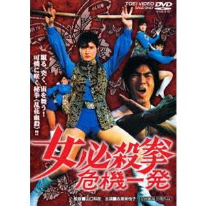 女必殺拳 危機一発 [DVD]