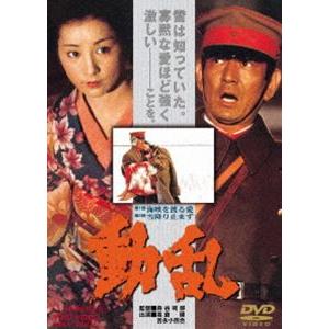 動乱 [DVD]