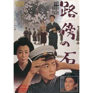 路傍の石 [DVD]