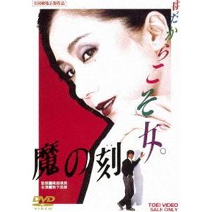 魔の刻 [DVD]