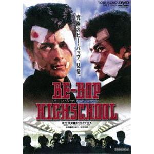 BE-BOP-HIGHSCHOOL ビー・バップ・ハイスクール [DVD]