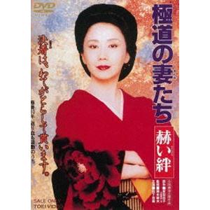 極道の妻たち 赫い絆（） ※再発売 [DVD]