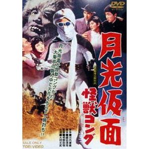 月光仮面 怪獣コング（期間限定） ※再発売 [DVD]｜starclub