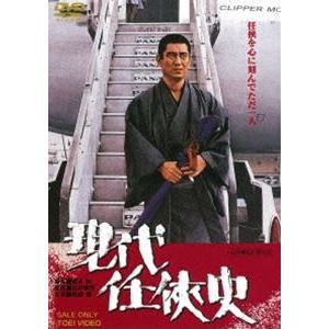 現代任侠史 [DVD]