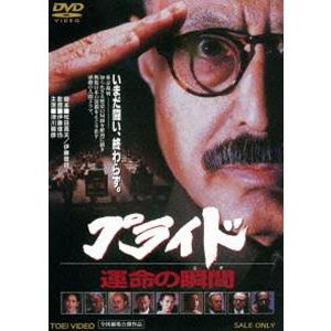 プライド 運命の瞬間 [DVD]