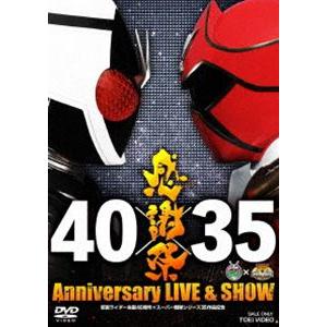 仮面ライダー生誕40周年×スーパー戦隊シリーズ35作品記念 40×35 感謝祭 Anniversary LIVE ＆ SHOW [DVD]｜starclub