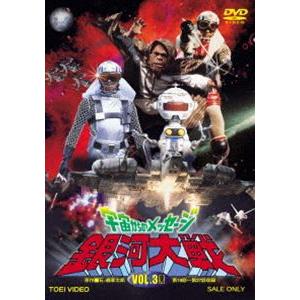 宇宙からのメッセージ 銀河大戦 VOL.3 [DVD]