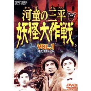 河童の三平 妖怪大作戦 VOL.1 [DVD]｜starclub
