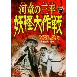 河童の三平 妖怪大作戦 VOL.2 [DVD]
