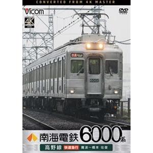 ビコム DVDシリーズ 南海電鉄6000系 高野線 快速急行 難波〜橋本 往復 [DVD]