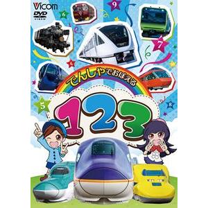 ビコム キッズシリーズ でんしゃでおぼえる 123 [DVD]｜starclub