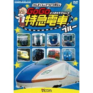 ビコム キッズシリーズ けん太くんと鉄道博士の GoGo特急電車 ブルー E7系・W7系新幹線とかっこいい特急たち [DVD]｜starclub