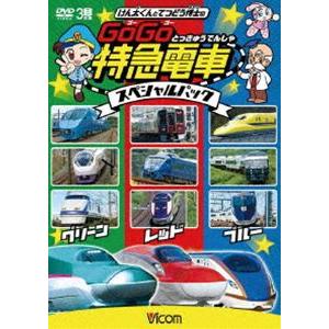 けん太くんとてつどう博士の GoGo特急電車 スペシャルパック [DVD]｜starclub