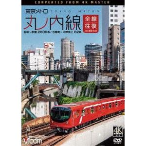 ビコム ワイド展望 4K撮影作品 東京メトロ 丸ノ内線 全線往復 4K撮影作品 池袋〜荻窪 2000系／方南町〜中野坂上 02系 [DVD]｜starclub