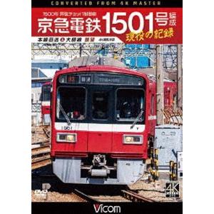 ビコム DVDシリーズ 京急電鉄 1501号編成 現役の記録 4K撮影作品 1500形 界磁チョッパ...