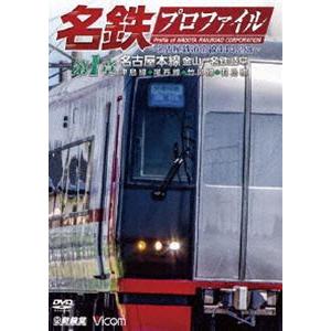 鉄道プロファイルシリーズ 名鉄プロファイル 〜名古屋鉄道全線444・2km〜 第1章 名古屋本線 金山-名鉄岐阜 津島線◆尾西線◆竹鼻線◆羽島線 [DVD]