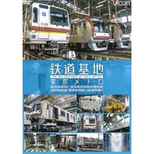 ビコム 鉄道基地シリーズ 鉄道基地 東京メトロ 和光検車区／新木場分室／王子検車区／綾瀬車両基地 [DVD]｜starclub