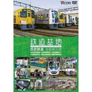 ビコム 鉄道基地シリーズ 鉄道基地 西武鉄道 池袋線系統 小手指車両基地／横瀬車両基地／保谷電留線／山口車両基地／武蔵丘車両基地／武蔵丘車両検修場 [DVD]｜starclub