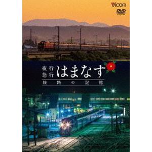 想い出の中の列車たちシリーズ 夜行急行はまなす 旅路の記憶 津軽海峡線の担手ED79と共に [DVD...