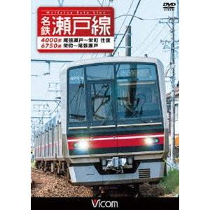 ビコム ワイド展望 名鉄瀬戸線 4000系・6750系 尾張瀬戸〜栄町 往復／栄町〜尾張瀬戸 [DV...