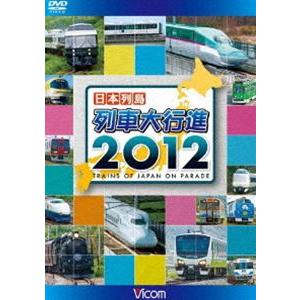 日本列島 列車大行進 2012 [DVD]｜starclub