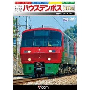 783系 特急ハウステンボス HD版 博多〜ハウステンボス [DVD]