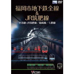 福岡市交通局全線＆JR筑肥線 福岡空港〜西唐津／中洲川端〜貝塚／天神南〜橋本 [DVD]