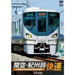 ビコム ワイド展望 関空・紀州路快速 大阪環状線・阪和線・関西空港線 [DVD]