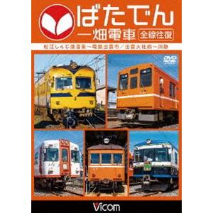 ビコム ワイド展望 ばたでん 一畑電車 全線往復 松江しんじ湖温泉〜出雲市／出雲大社前〜川跡 [DVD]の商品画像