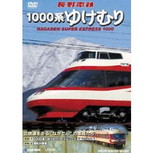 長野電鉄 1000系ゆけむり 北信濃を走る”ながでん”の車両たち [DVD]