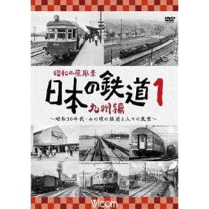 ビコム鉄道アーカイブシリーズ 昭和の原風景 日本の鉄道 九州編 第1巻