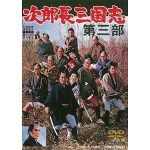 次郎長三国志 第三部 [DVD]