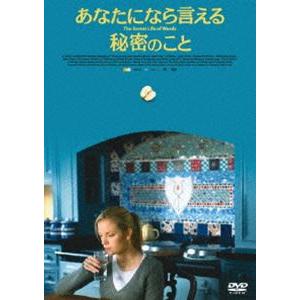 あなたになら言える秘密のこと [DVD]｜starclub