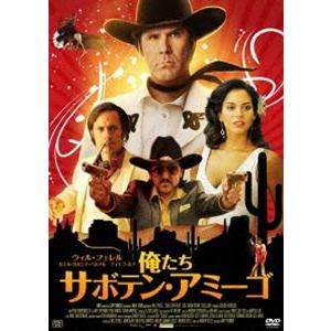 俺たちサボテン・アミーゴ [DVD]の商品画像