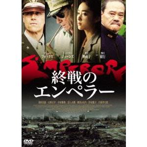 終戦のエンペラー [DVD]