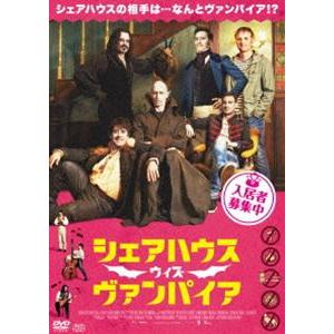 シェアハウス・ウィズ・ヴァンパイア [DVD]