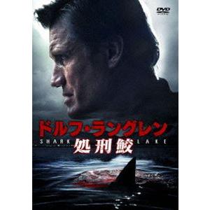 ドルフ・ラングレン 処刑鮫 [DVD]の商品画像