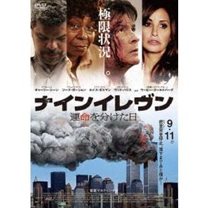 ナインイレヴン 運命を分けた日 [DVD]