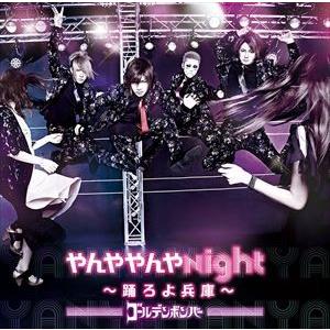 ゴールデンボンバー / やんややんやNight 〜踊ろよ兵庫〜 [CD]｜starclub