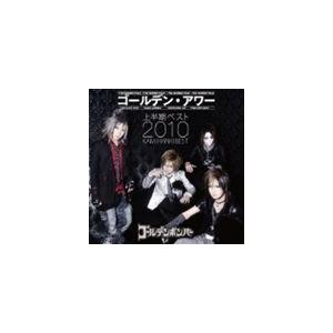 ゴールデンボンバー / ゴールデン・アワー〜上半期ベスト2010〜 [CD]の商品画像