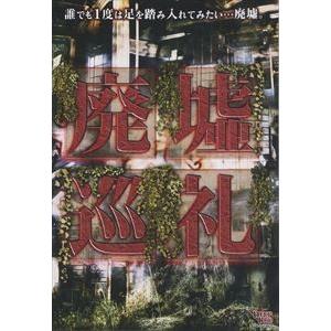 廃墟巡礼 [DVD]