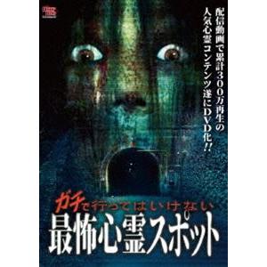 ガチで行ってはいけない最怖心霊スポット [DVD] : ポプカル ヤフー店