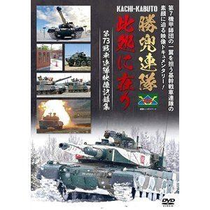 第7機甲師団の一翼を担う基幹戦車連隊の素顔に迫る映像ドキュメンタリー! 勝兜連隊此処に在り 第73戦...